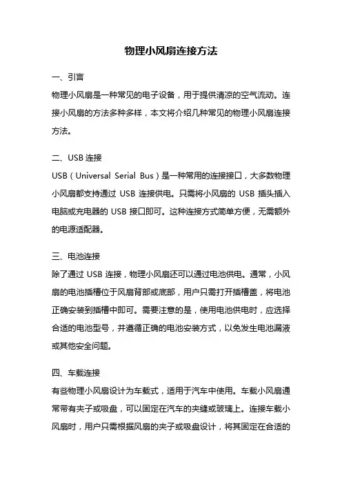 物理小风扇连接方法