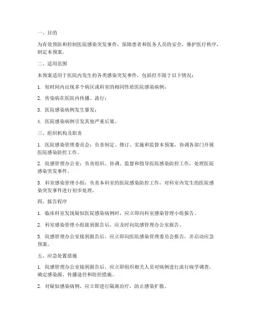 医院感染突发事件应急预案
