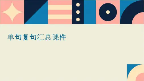 单句复句汇总课件