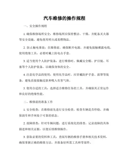 汽车维修的操作规程