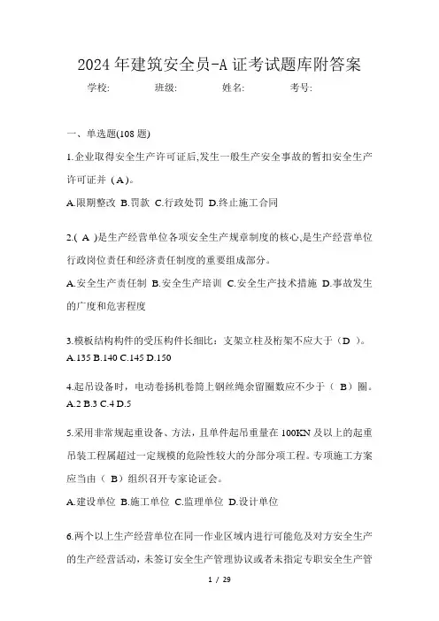 建筑安全员-A证考试题库附答案