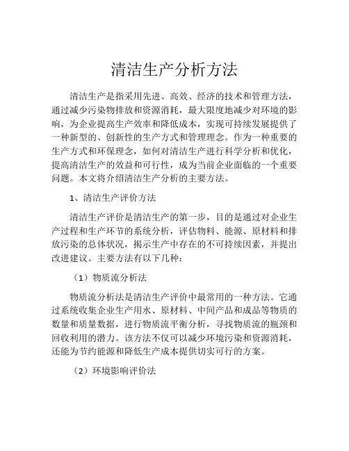 清洁生产分析方法