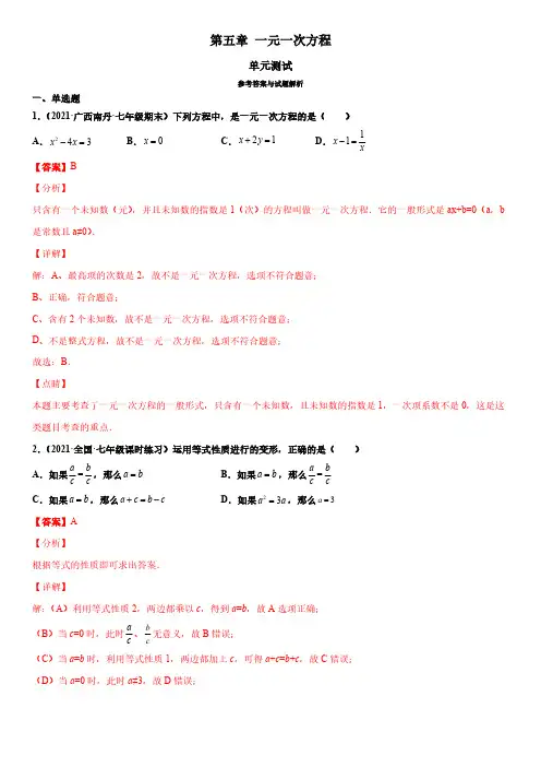 第五章 一元一次方程(单元测试)(解析版)(1)