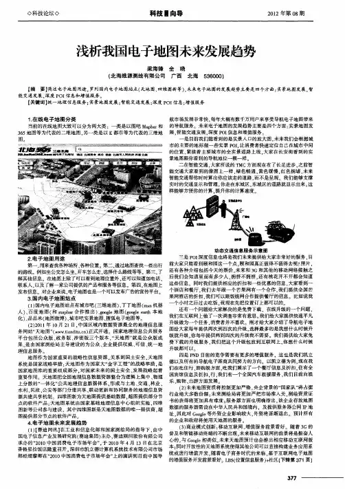 浅析我国电子地图未来发展趋势