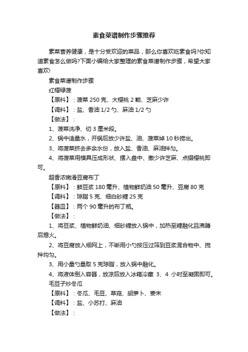 素食菜谱制作步骤推荐