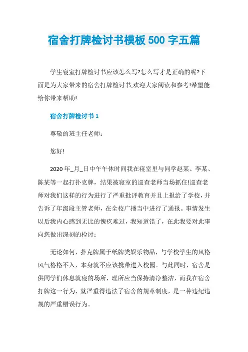 宿舍打牌检讨书模板500字五篇