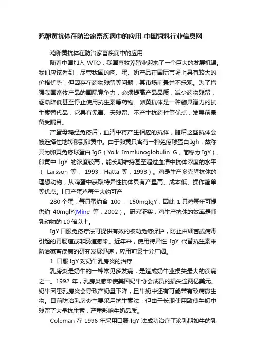 鸡卵黄抗体在防治家畜疾病中的应用-中国饲料行业信息网