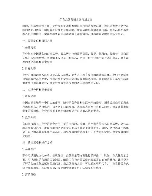 茅台品牌营销文案策划方案