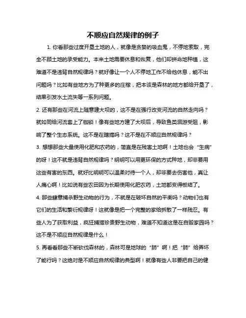 不顺应自然规律的例子