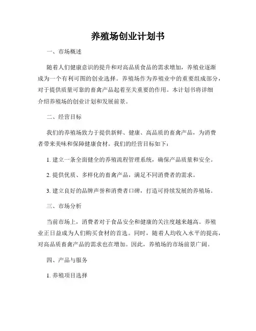 养殖场创业计划书