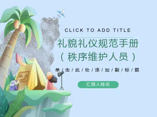 秩序维护员礼貌礼仪规范标准