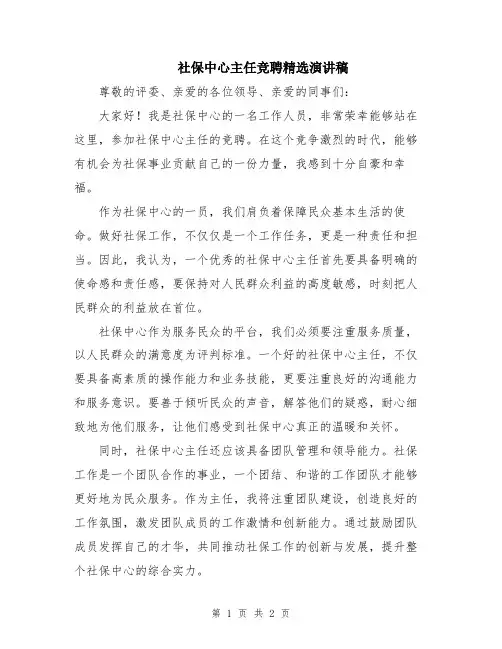 社保中心主任竞聘精选演讲稿