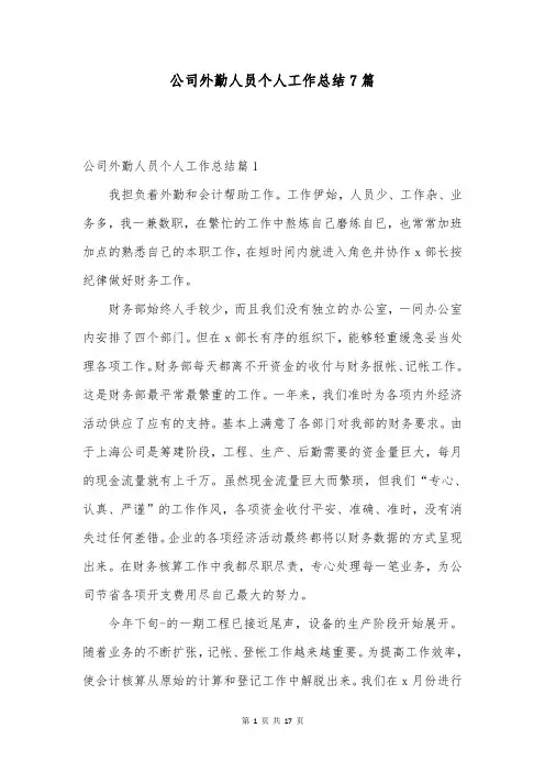 公司外勤人员个人工作总结7篇