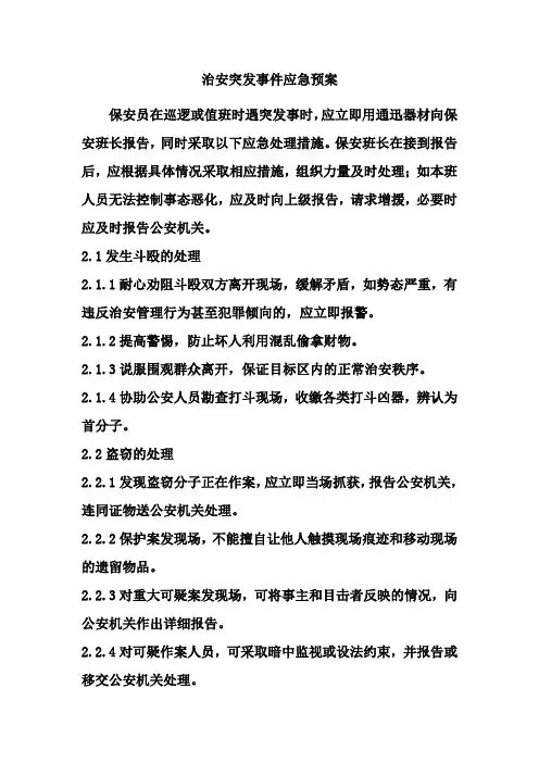 治安突发事件应急预案