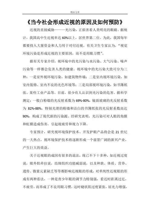 《当今社会形成近视的原因及如何预防》