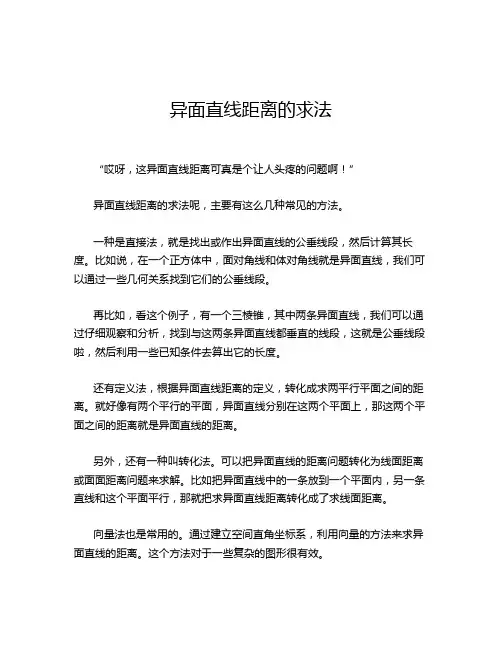 异面直线距离的求法