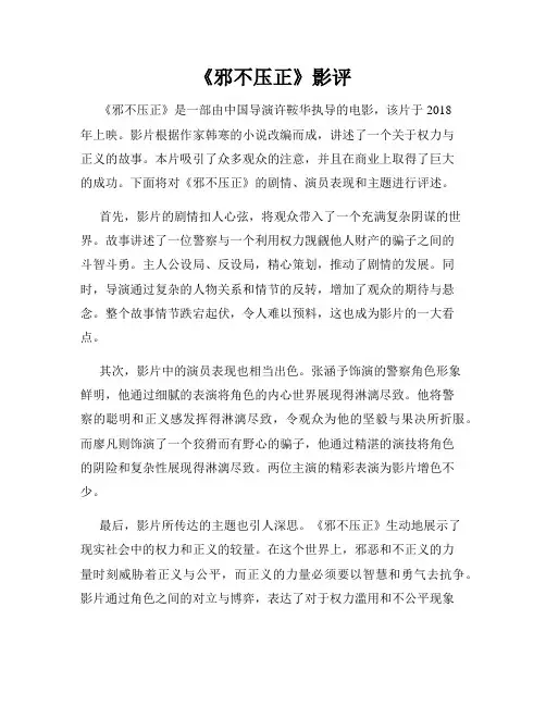 《邪不压正》影评