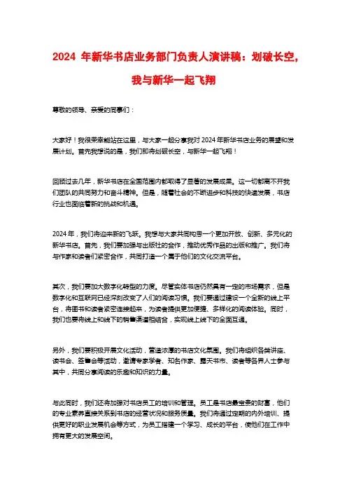 2024年新华书店业务部门负责人演讲稿：划破长空,我与新华一起飞翔