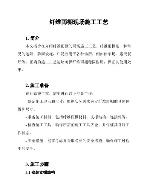 纤维雨棚现场施工工艺