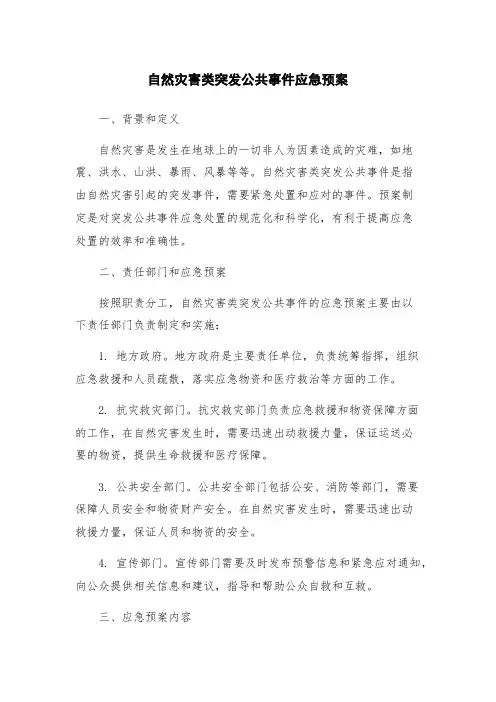 自然灾害类突发公共事件应急预案
