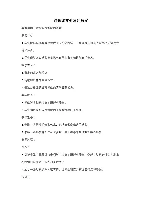 诗歌鉴赏形象的教案