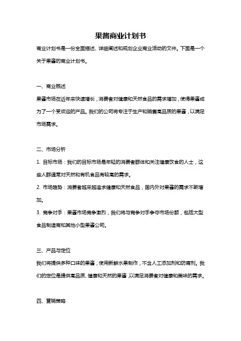 果酱商业计划书