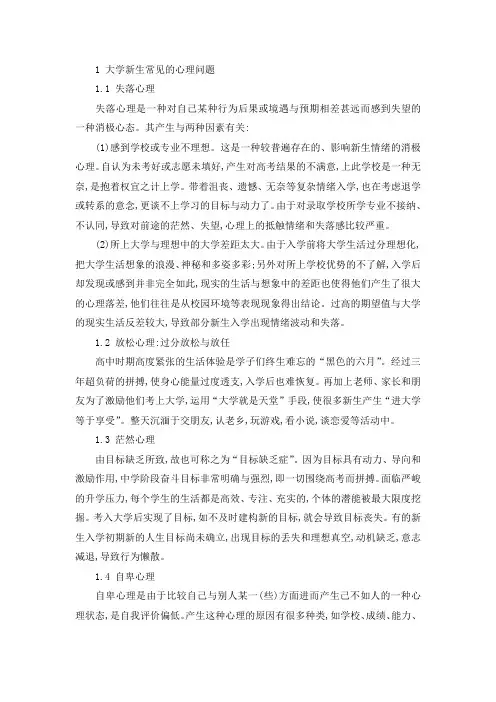 大学新生常见心理问题及对策探讨