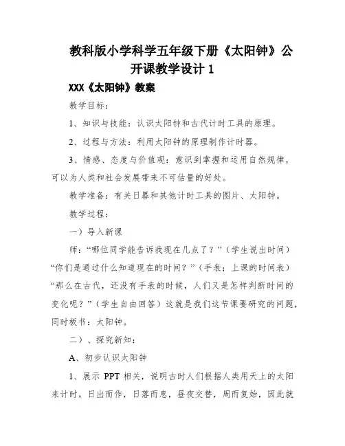 教科版小学科学五年级下册《太阳钟》公开课教学设计1