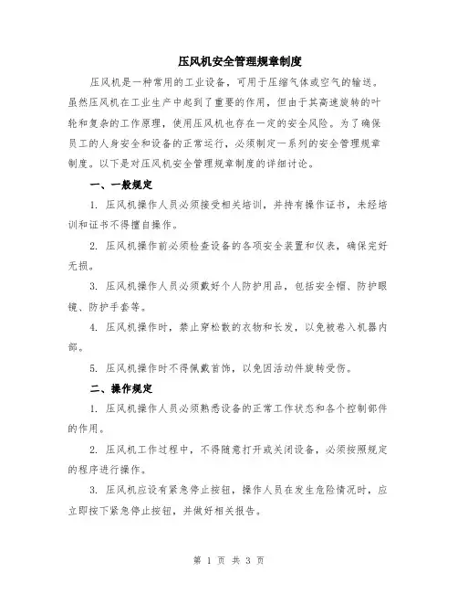 压风机安全管理规章制度