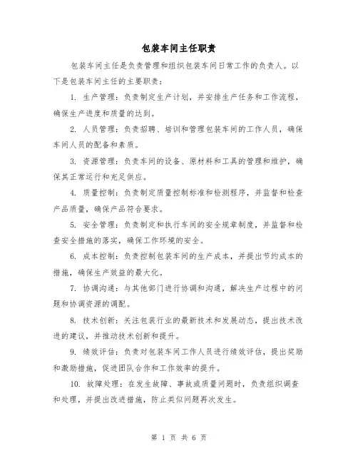 包装车间主任职责(4篇)