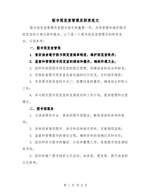 图书阅览室管理员职责范文（三篇）