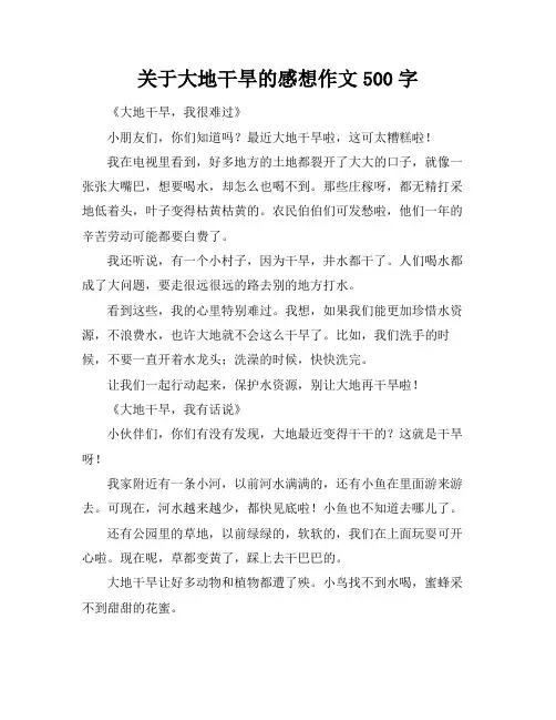 关于大地干旱的感想作文500字