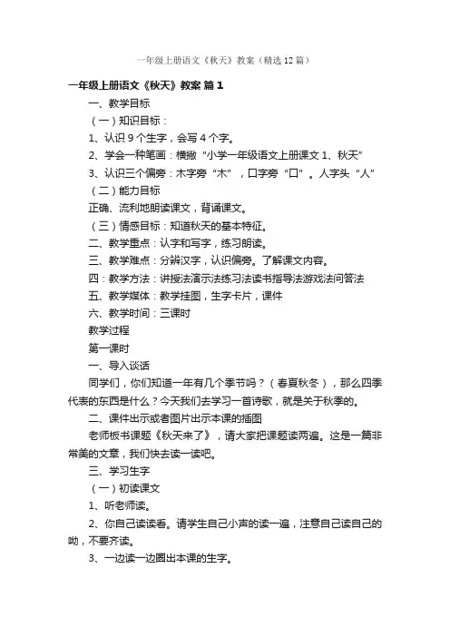 一年级上册语文《秋天》教案（精选12篇）