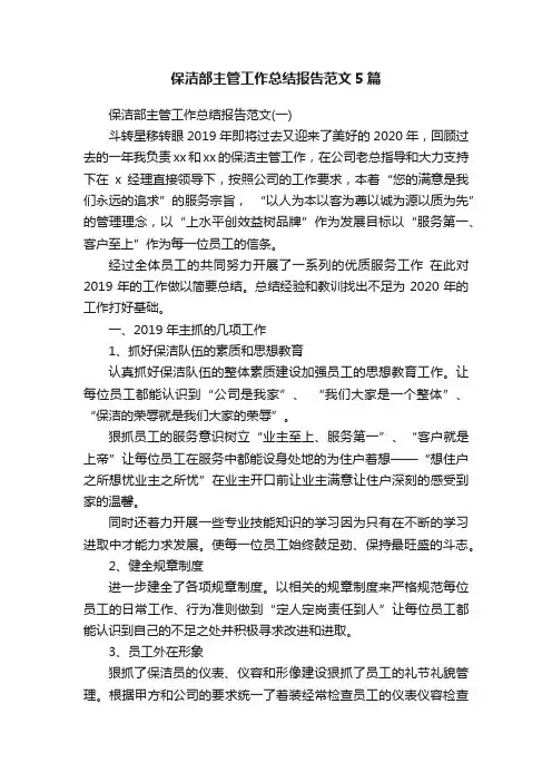 保洁部主管工作总结报告范文5篇