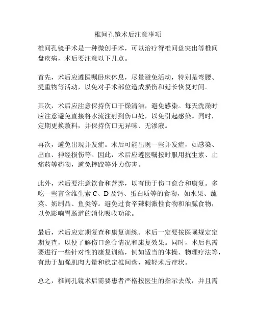 椎间孔镜术后注意事项