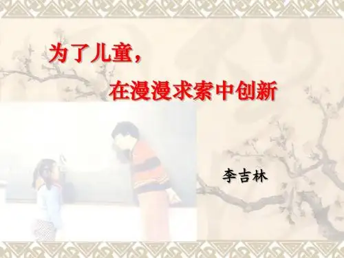 李吉林老师报告PPT(20150602通师讲座)