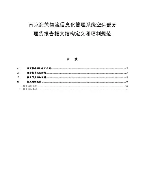 信息化知识-南京海关物流信息化管理系统空运部分理货
