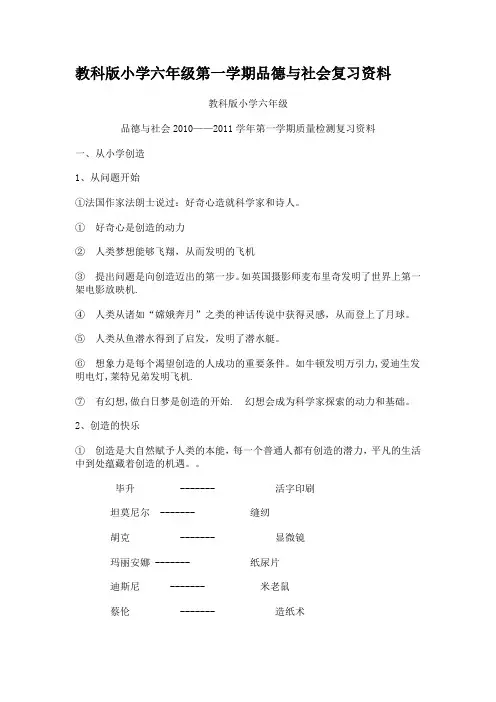 教科版小学六年级第一学期品德与社会复习资料
