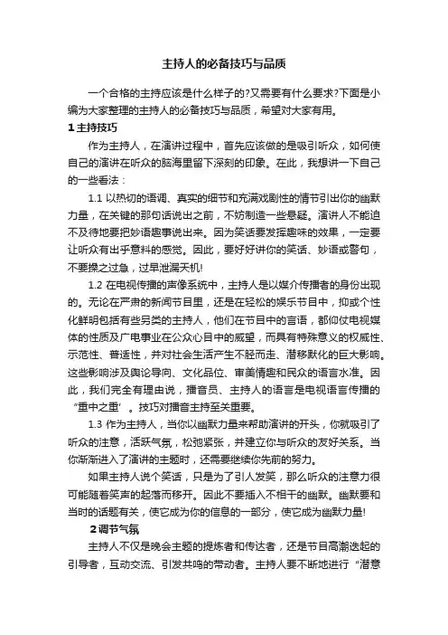主持人的必备技巧与品质