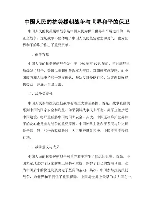 中国人民的抗美援朝战争与世界和平的保卫