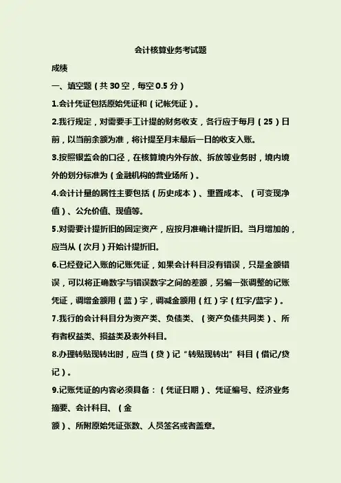 会计核算业务考试试题(精美版)