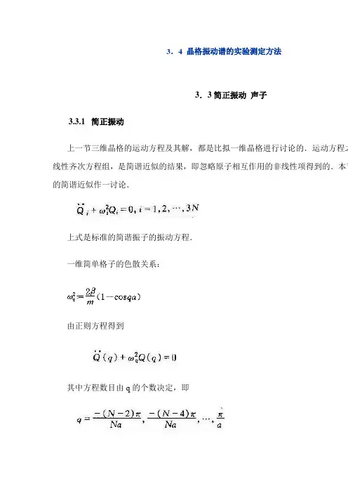 3.4 晶格振动谱的实验测定方法[]