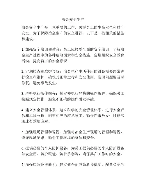 冶金安全生产
