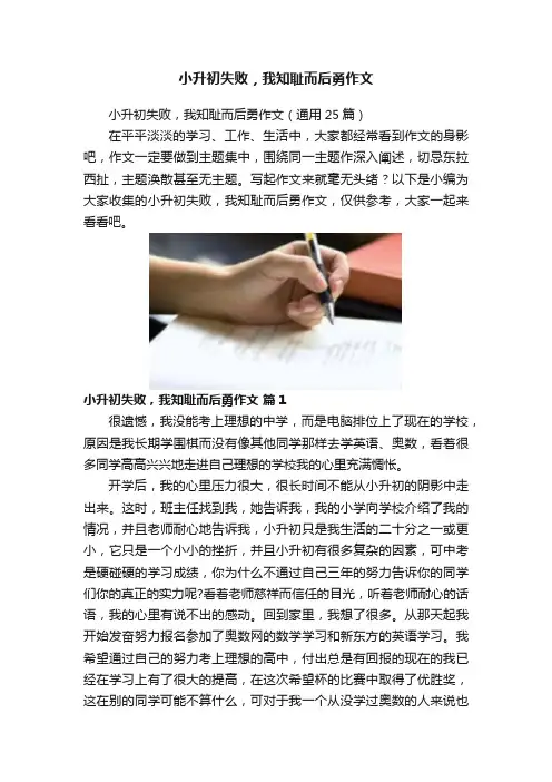 小升初失败，我知耻而后勇作文