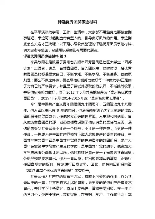 评选优秀团员事迹材料（精选6篇）