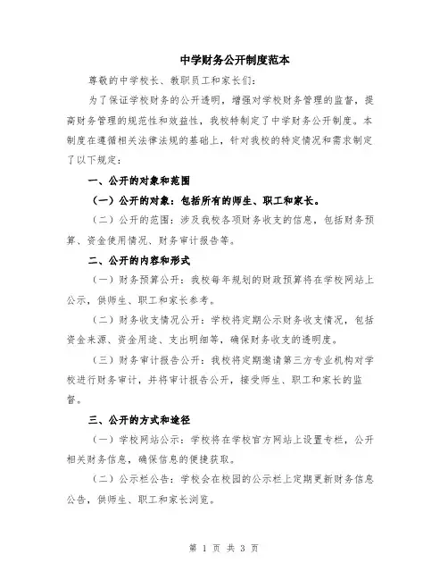 中学财务公开制度范本