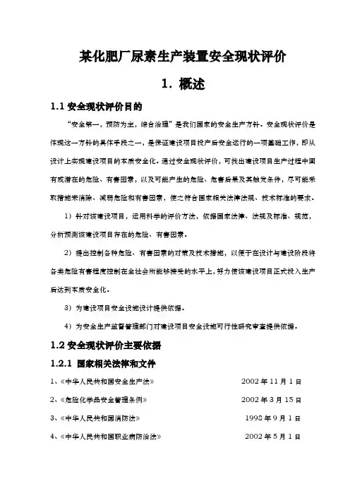 某化肥厂尿素生产装置安全现状评价课程设计报告书