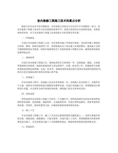 室内装修工程施工技术的重点分析