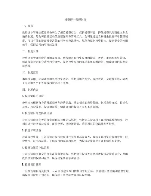 投资评审管理制度