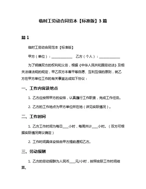 临时工劳动合同范本【标准版】3篇
